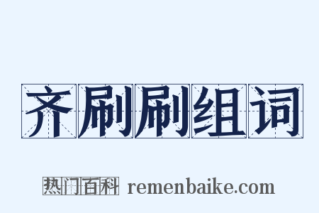 齐刷刷组词是什么意思的图片